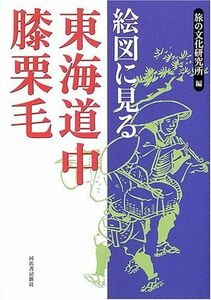 [A12282006]絵図に見る東海道中膝栗毛