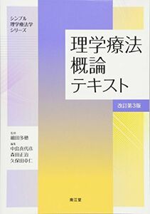 [A01799892]理学療法概論テキスト(改訂第3版) (シンプル理学療法学シリーズ)