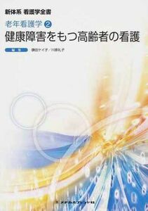 [A01166800]健康障害をもつ高齢者の看護 (新体系看護学全書) 鎌田 ケイ子; 川原 礼子