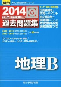 [A01889091]大学入試センター試験過去問題集地理B 2014 (大学入試完全対策シリーズ) 駿台予備学校