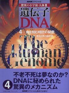 [A12182378]NHKスペシャル 驚異の小宇宙・人体3 遺伝子・DNA〈4〉命を刻む時計の秘密―老化と死の設計図 NHK「人体」プロジェクト