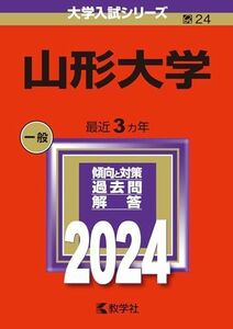 [A12266716]山形大学 (2024年版大学入試シリーズ)