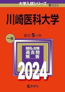 [A12265999]川崎医科大学 (2024年版大学入試シリーズ)