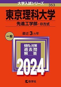 [A12266224]東京理科大学（先進工学部?Ｂ方式） (2024年版大学入試シリーズ)