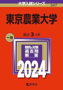 [A12267613]東京農業大学 (2024年版大学入試シリーズ)