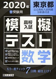 [A11556355]高校入試模擬テスト数学東京都2020年春受験用