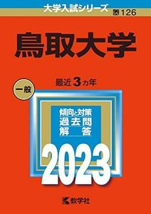 [A12147063]鳥取大学 (2023年版大学入試シリーズ) 教学社編集部