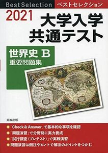 [A11280945]2021ベストセレクション　大学入学共通テスト　世界史B重要問題集 実教出版編修部