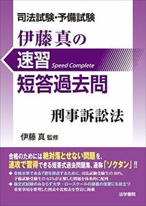 [A11325057]司法試験・予備試験 伊藤真の速習短答過去問 刑事訴訟法 [単行本] 真，伊藤