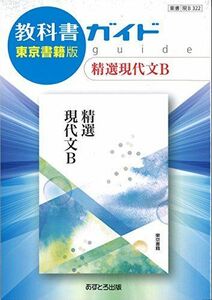 [A11133592]高校教科書ガイド 精選現代文B [現B322] [単行本]