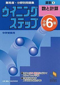 [A01045791]ウイニングステップ 小学6年 算数1 数と計算 (ウイニングステップシリーズ) [単行本（ソフトカバー）] 日能研教務部