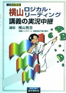 [A01042410]横山ロジカル・リーディング講義の実況中継 横山 雅彦