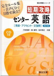 [A01047756]短期攻略センター英語発音・アクセント・文強勢 改訂版 (駿台受験シリーズ) 刀祢 雅彦