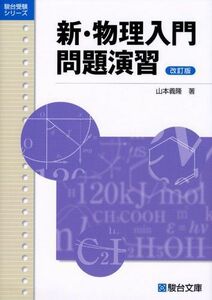 [A01044971]新・物理入門問題演習〈改訂版〉 (駿台受験シリーズ) [単行本] 山本 義隆