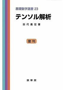 [A01194309]テンソル解析 (基礎数学選書 23) [単行本] 田代 嘉宏