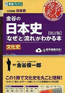 [A11253267]金谷の日本史「なぜ」と「流れ」がわかる本【改訂版】文化史 (東進ブックス 大学受験 名人の授業シリーズ) 金谷 俊一郎