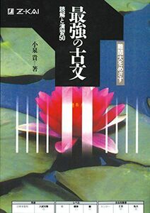 [A01335449]最強の古文 読解と演習50 [単行本（ソフトカバー）]