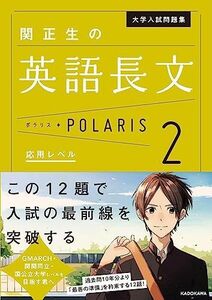 [A01398521]大学入試問題集 関正生の英語長文ポラリス[2 応用レベル] (.) 関 正生