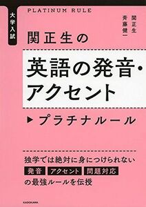 [A01480876]大学入試 関正生の英語の発音・アクセント プラチナルール 関 正生; 斉藤 健一