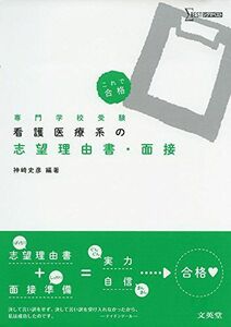 [A01549302]看護医療系の志望理由書・面接 神崎史彦