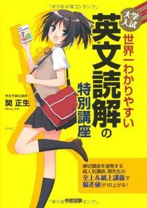 [A01723144]大学入試 世界一わかりやすい 英文読解の特別講座 関 正生