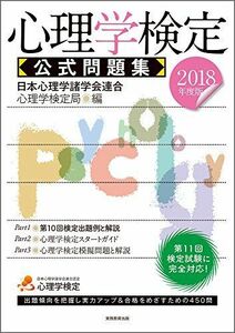 [A01798819]心理学検定 公式問題集 2018年度 日本心理学諸学会連合 心理学検定局