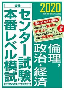 [A11125711]2020センター試験本番レベル模試 倫理，政治・経済 (東進ブックス) 東進ハイスクール・東進衛星予備校