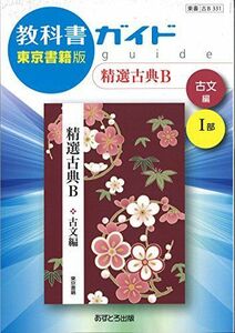 [A11146774]高校教科書ガイド 精選古典B 古文編 [古B331] [単行本]