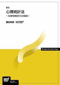 [A11275053]心理統計法〔新訂〕: 有意性検定からの脱却 (放送大学教材) 豊田 秀樹