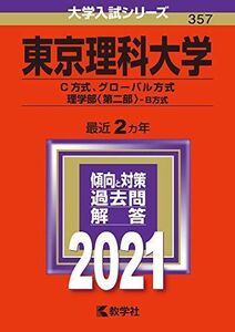 [A11360566]東京理科大学(C方式、グローバル方式、理学部〈第二部〉?B方式) (2021年版大学入試シリーズ) 教学社編集部