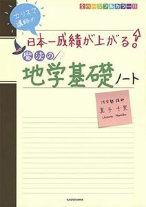 [A11243250]カリスマ講師の 日本一成績が上がる魔法の地学基礎ノート 真子千里