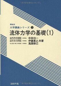 [A11415694]流体力学の基礎 1 (機械系大学講義シリーズ 13) 中林 功一