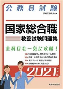 [A11666369]公務員試験 国家総合職 教養試験問題集 2021年度 (試験別問題集シリーズ1) 資格試験研究会