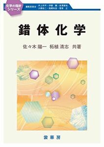 [A11747654]錯体化学 (化学の指針シリーズ) [単行本（ソフトカバー）] 佐々木 陽一; 柘植 清志