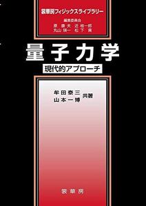 [A11862351]量子力学: 現代的アプローチ (裳華房フィジックスライブラリー) 牟田 泰三; 山本 一博