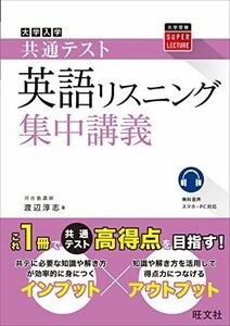 [A12146544]共通テスト 英語〔リスニング〕 集中講義 (大学受験SUPER LECTURE) 渡辺淳志