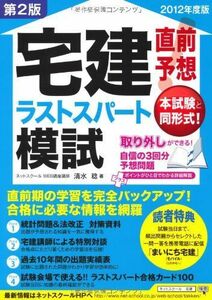 [A12202357]宅建直前予想ラストスパート模試 2012年度版【第2版】 清水 稔