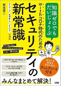 [A12242655]withコロナ時代のためのセキュリティの新常識 [単行本] 那須 慎二