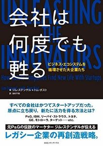 [A12247609]会社は何度でも甦る ビジネス・エコシステムを循環させた大企業たち ジム・ステンゲル、 トム・ポスト; 池村千秋