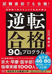 [A12248904]試験直前でも合格! 短期間で実力を上げる高速学習法 逆転合格90日プログラム 篠原　好