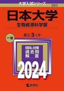 [A12251965]日本大学（生物資源科学部） (2024年版大学入試シリーズ) 教学社編集部