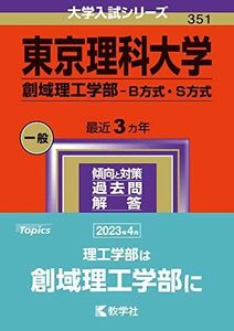 [A12252478]東京理科大学（創域理工学部?Ｂ方式・S方式） (2024年版大学入試シリーズ) 教学社編集部