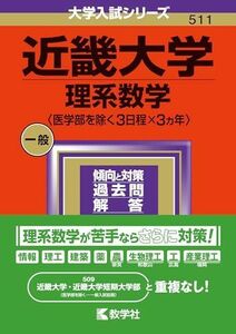 [A12254383]近畿大学（理系数学〈医学部を除く３日程×３カ年〉） (2024年版大学入試シリーズ) 教学社編集部