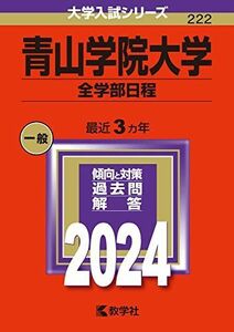 [A12251440]青山学院大学（全学部日程） (2024年版大学入試シリーズ) 教学社編集部