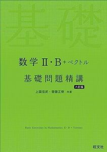 [A12254475]数学II・B＋ベクトル 基礎問題精講 六訂版 上園信武，齋藤正樹