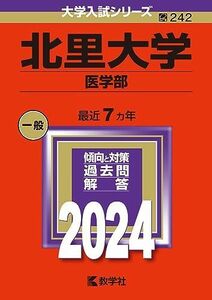 [A12255118]北里大学（医学部） (2024年版大学入試シリーズ) 教学社編集部