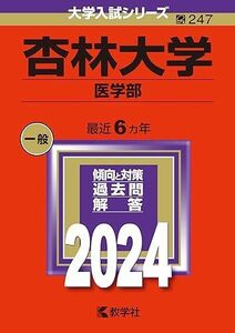 [A12255117]杏林大学（医学部） (2024年版大学入試シリーズ) 教学社編集部