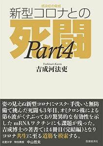 [A12256168]感染症の脅威 新型コロナとの死闘(Part4) [単行本] 吉成 河法吏