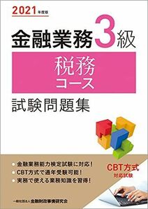 [A12256023]2021年度版 金融業務3級 税務コース試験問題集 一般社団法人金融財政事情研究会 検定センター