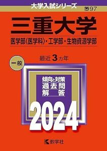 [A12256739]三重大学（医学部〈医学科〉・工学部・生物資源学部） (2024年版大学入試シリーズ) 教学社編集部